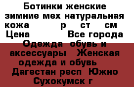 Ботинки женские зимние мех натуральная кожа MOLKA - р.40 ст.26 см › Цена ­ 1 200 - Все города Одежда, обувь и аксессуары » Женская одежда и обувь   . Дагестан респ.,Южно-Сухокумск г.